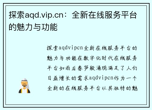 探索aqd.vip.cn：全新在线服务平台的魅力与功能